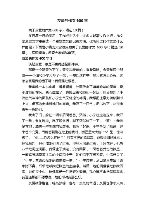 关于友爱的作文600字（精选10篇）