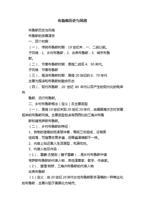 布鲁斯历史与风格