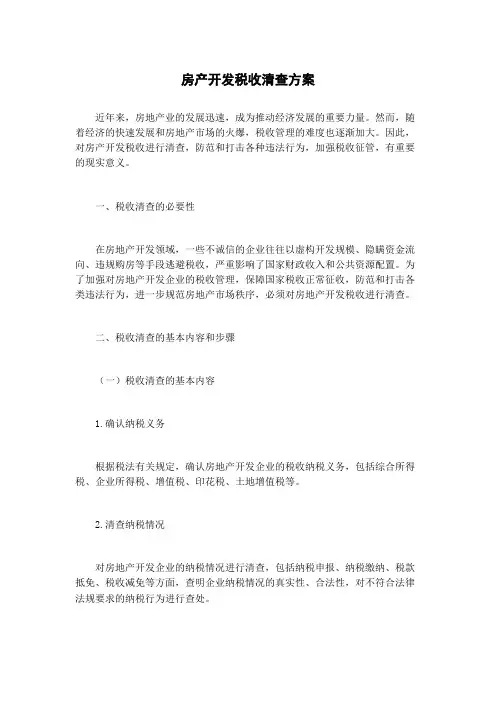 房产开发税收清查方案