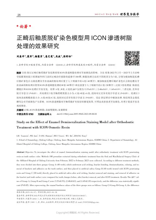 正畸后釉质脱矿染色模型用ICON_渗透树脂处理的效果研究