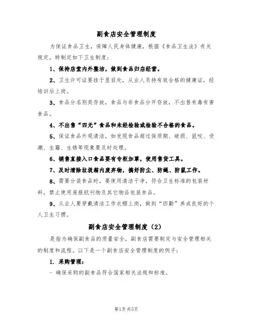 副食店安全管理制度(3篇)