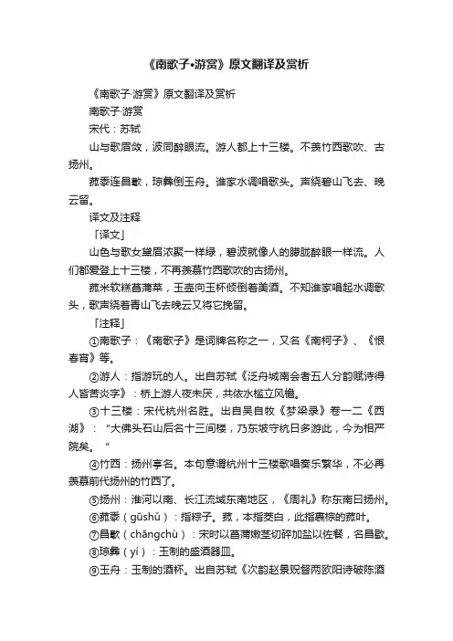 《南歌子·游赏》原文翻译及赏析