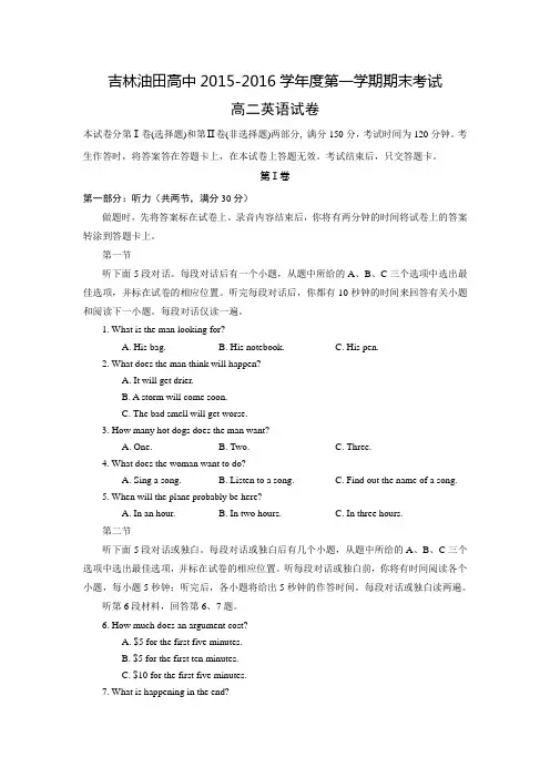 吉林省松原市油田高中2015-2016学年高二上学期期末考试英语试卷 Word版含解析