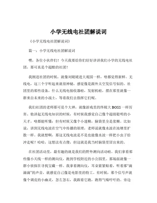 小学无线电社团解说词