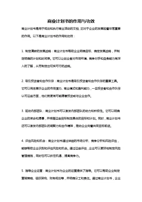 商业计划书的作用与功效