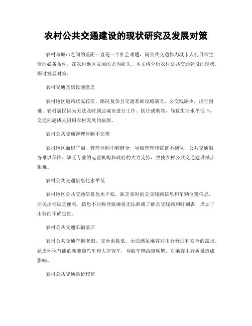 农村公共交通建设的现状研究及发展对策