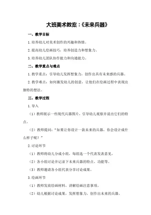 大班美术教案：《未来兵器》
