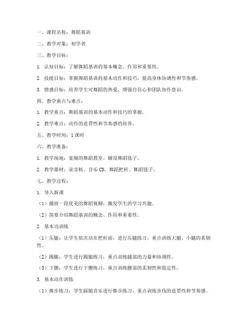舞蹈基训试讲教案模板范文