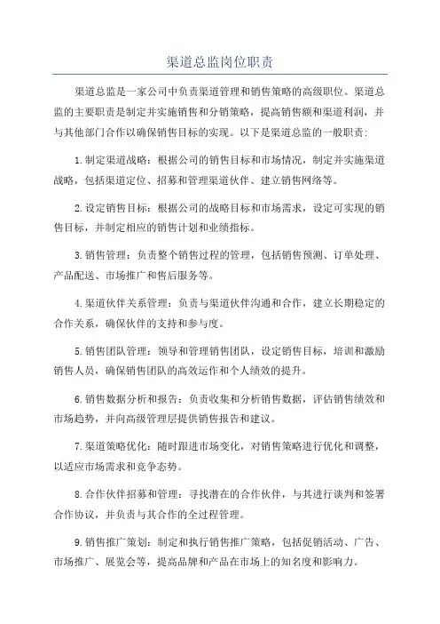 渠道总监岗位职责