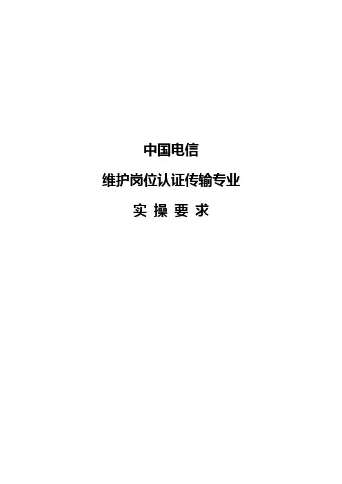 维护岗位认证实操要求(传输专业)
