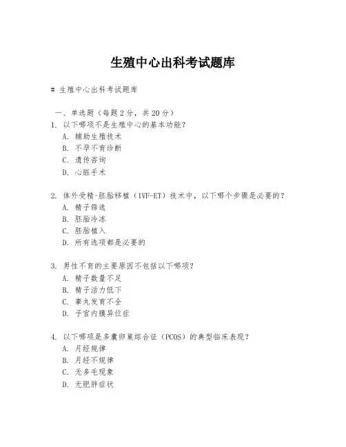 生殖中心出科考试题库