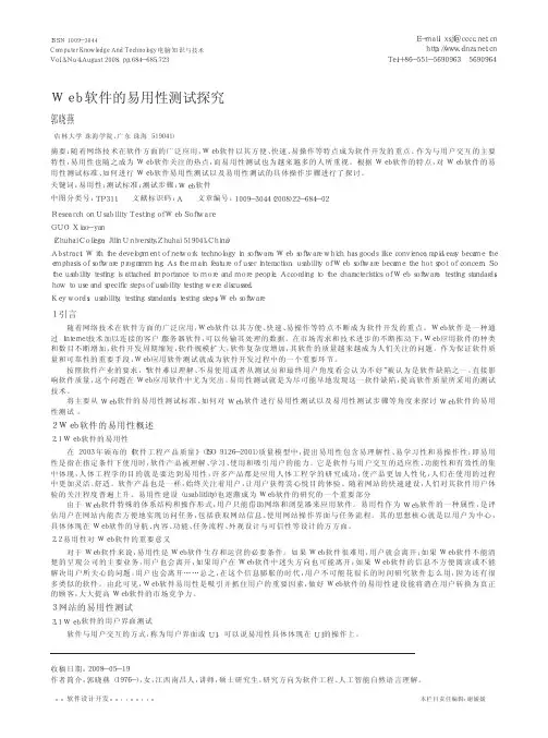 Web软件的易用性测试探究