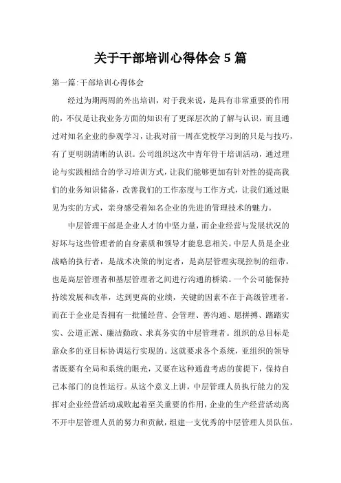 关于干部培训心得体会5篇
