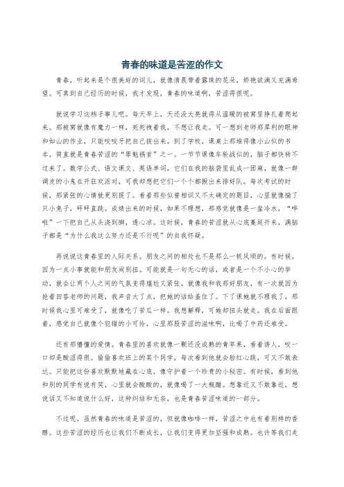 青春的味道是苦涩的作文