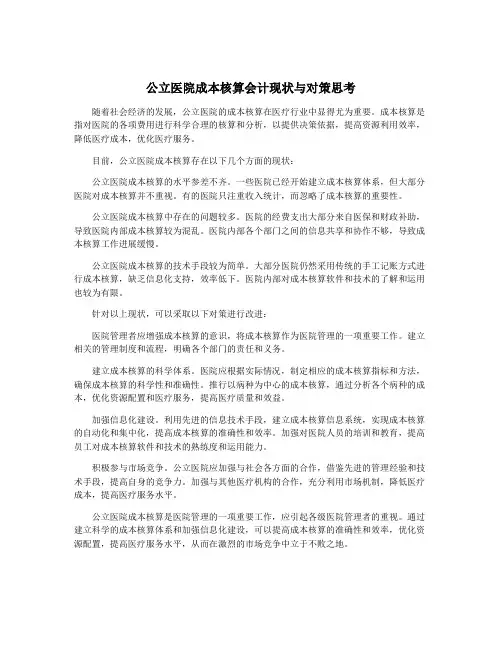 公立医院成本核算会计现状与对策思考
