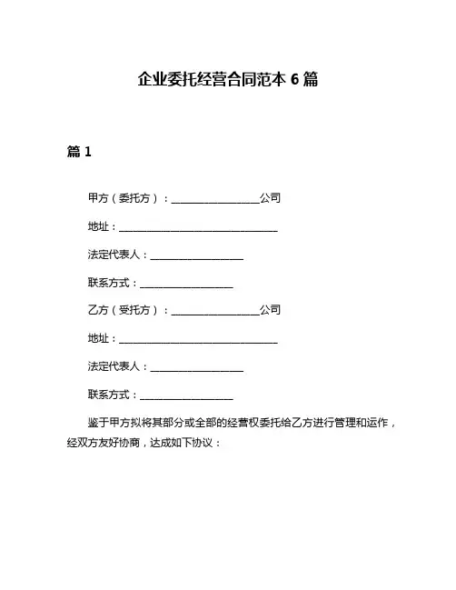 企业委托经营合同范本6篇