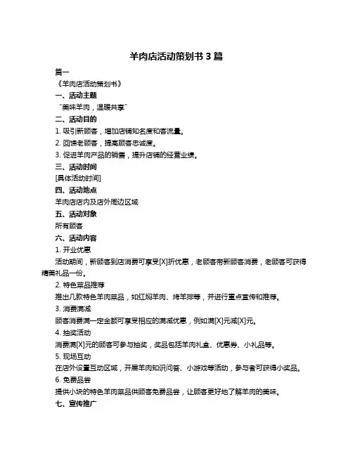 羊肉店活动策划书3篇