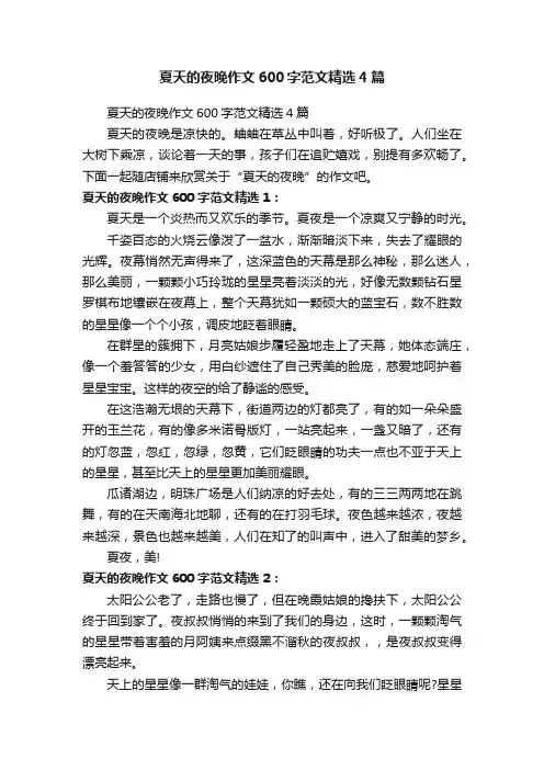 夏天的夜晚作文600字范文精选4篇