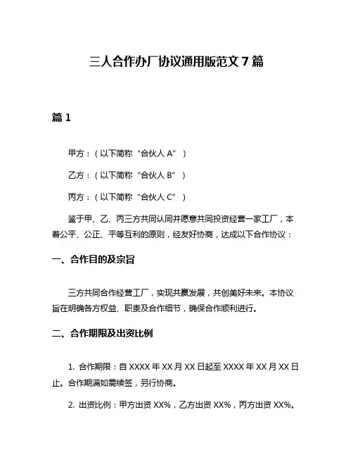 三人合作办厂协议通用版范文7篇