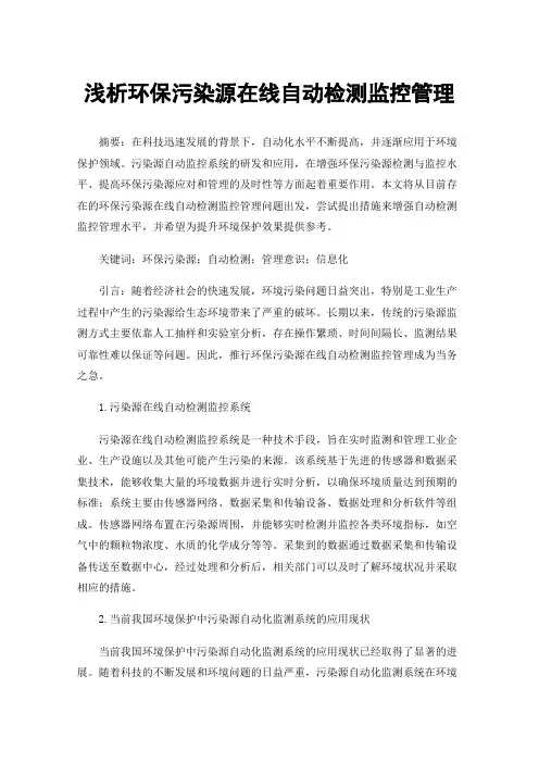 浅析环保污染源在线自动检测监控管理