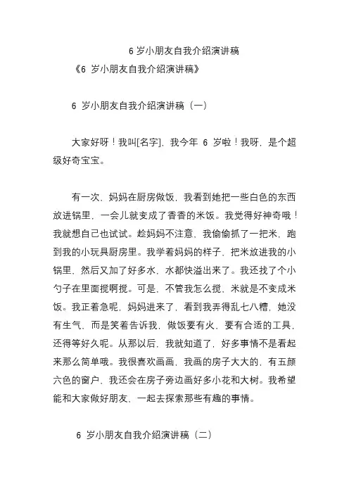 6岁小朋友自我介绍演讲稿