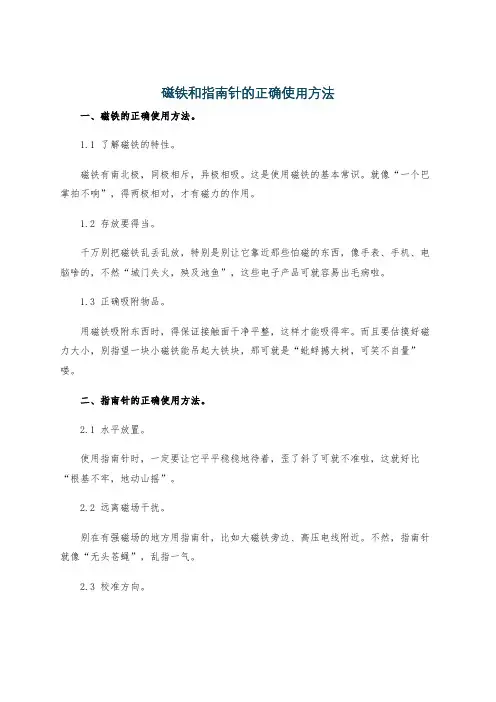 磁铁和指南针的正确使用方法