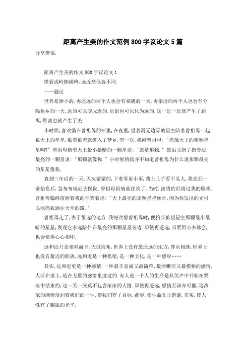 距离产生美的作文范例800字议论文5篇