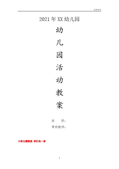幼儿园小班主题教案-小班主题教案我们是一家