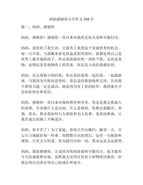 妈妈感谢你小学作文350字