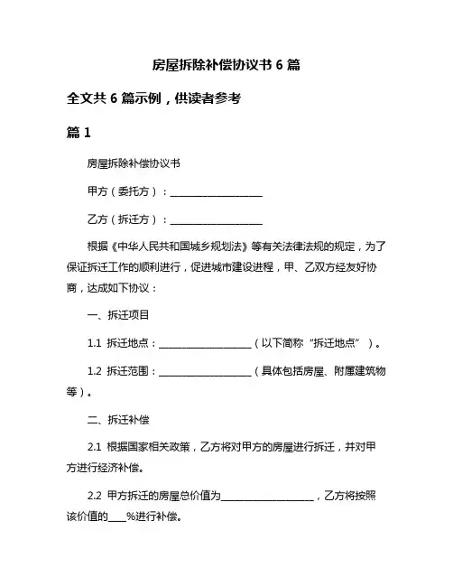 房屋拆除补偿协议书6篇