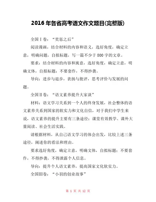 2016年各省高考语文作文题目(完整版) 
