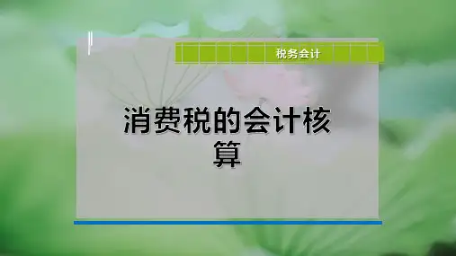 消费税的会计核算