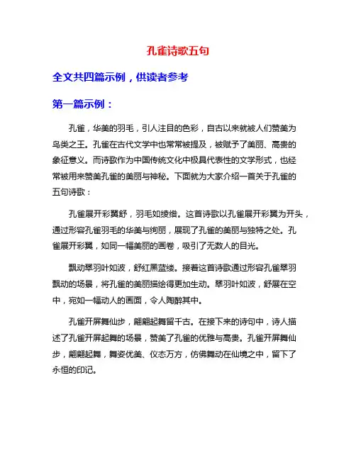 孔雀诗歌五句