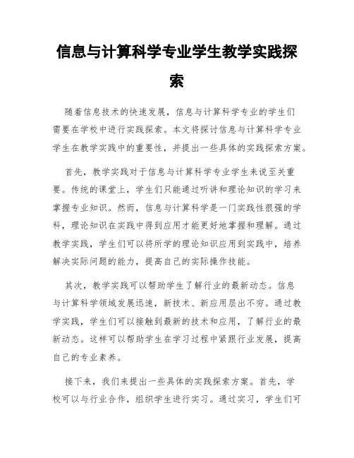 信息与计算科学专业学生教学实践探索