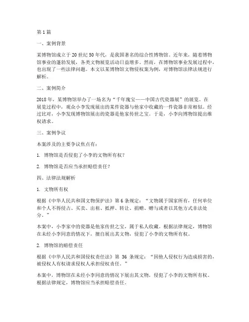 中国博物馆法律法规案例(3篇)