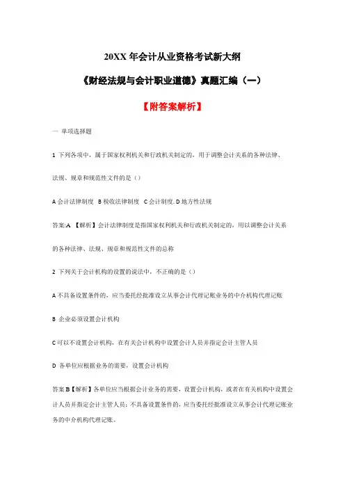 2017年会计从业资格考试新大纲《财经法规与会计职业道德》真题汇编【附答案解析】
