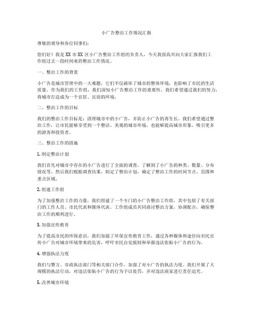 小广告整治工作情况汇报