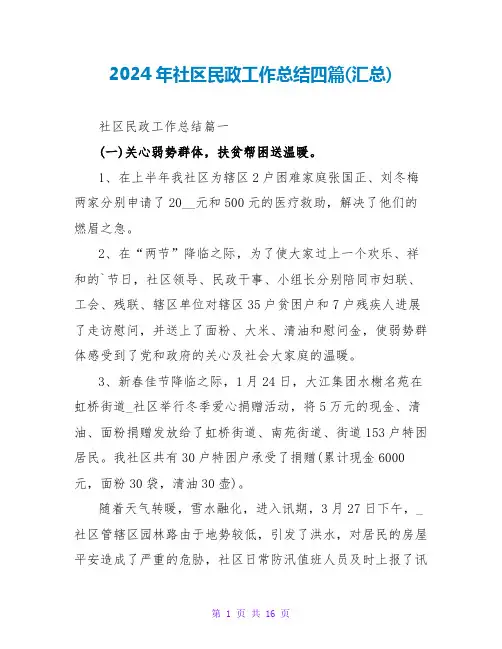 2024年社区民政工作总结四篇(汇总)