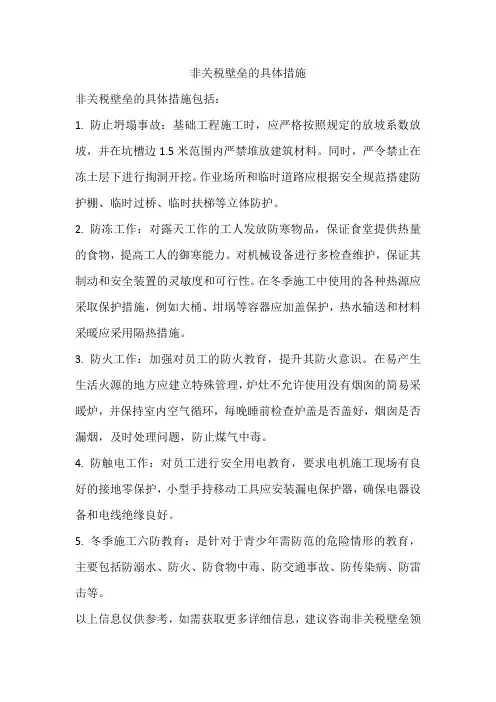 非关税壁垒的具体措施