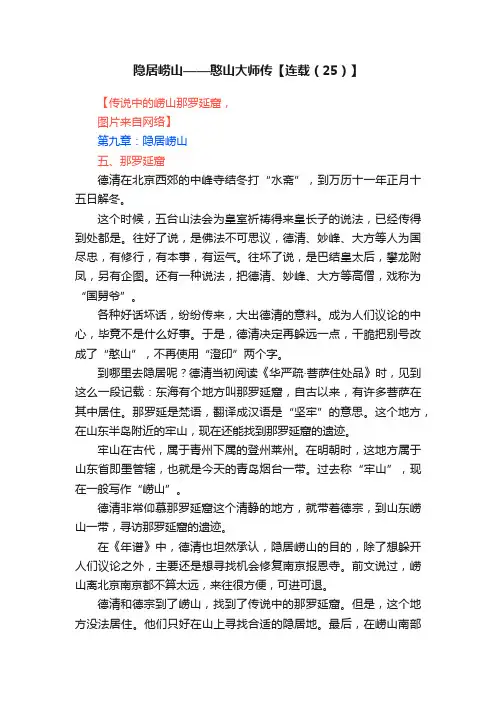 隐居崂山——憨山大师传【连载（25）】