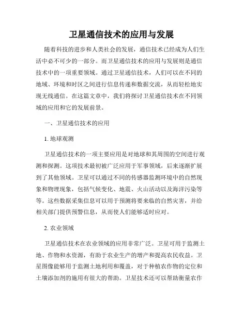 卫星通信技术的应用与发展