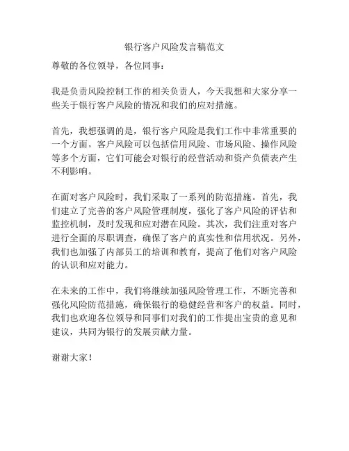 银行客户风险发言稿范文