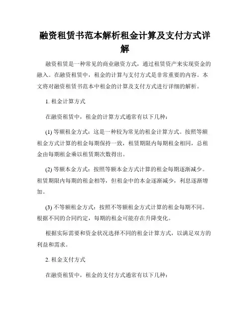融资租赁书范本解析租金计算及支付方式详解