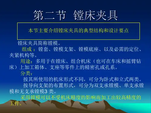第二节  镗床夹具