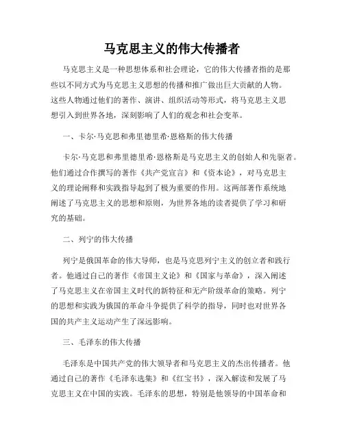 马克思主义的伟大传播者