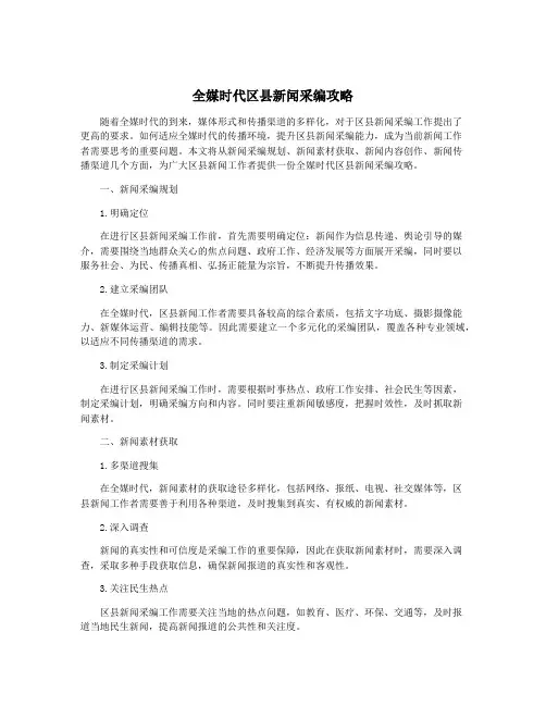 全媒时代区县新闻采编攻略