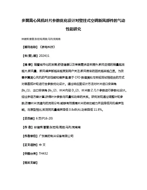 多翼离心风机叶片参数优化设计对壁挂式空调新风部件的气动性能研究