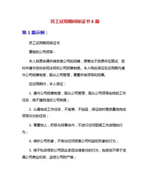 员工试用期间保证书6篇