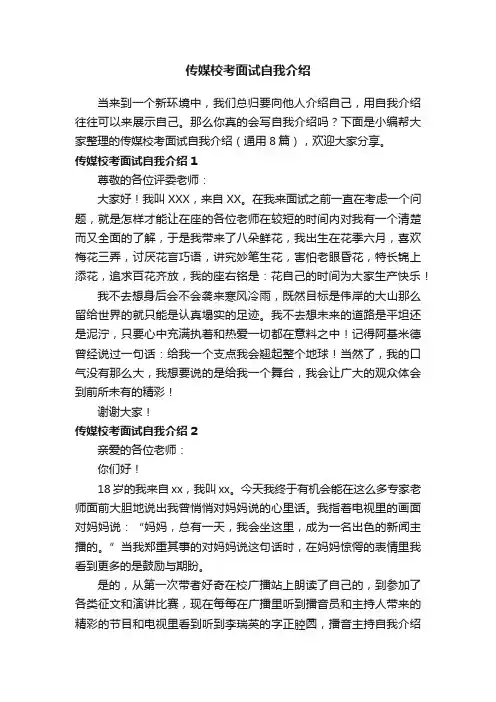 传媒校考面试自我介绍（通用8篇）