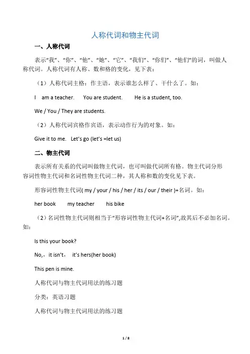 人教版初中英语人称代词和物主代词的表格及练习题